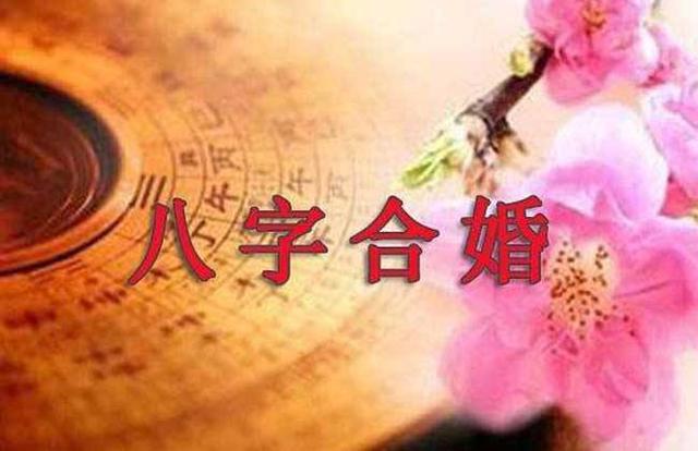 男女在一起，生辰生辰合婚的重要性！