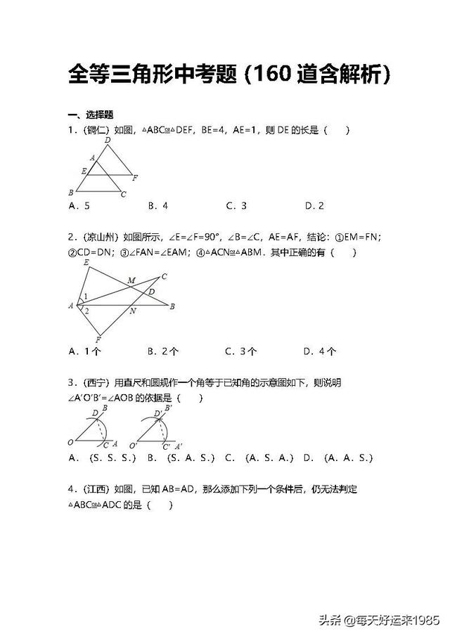 全等三角形中考题 (160题含解析)