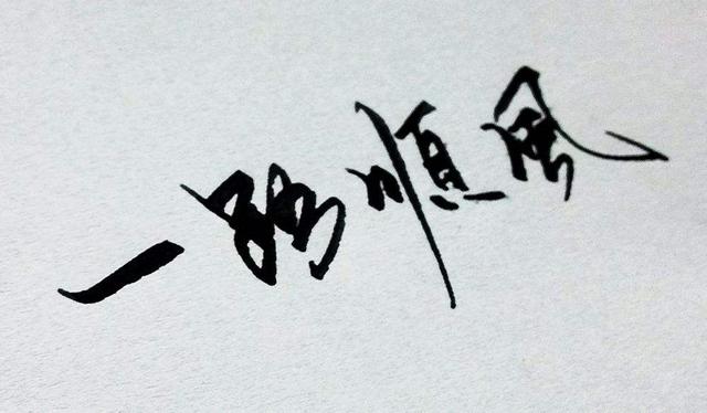 学会“择吉日”出行，飞灾横祸化为尘！