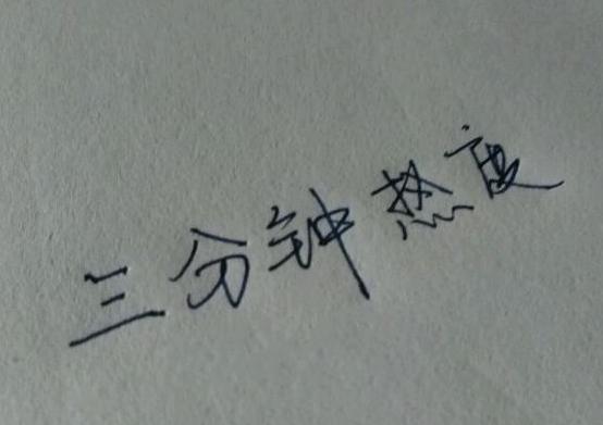 从出生时间，如何看你的婚期？