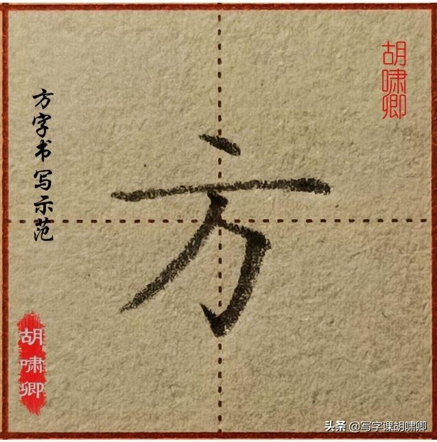精讲！楷书12个高频常用字，图解结构、技法总结，帮你练好字