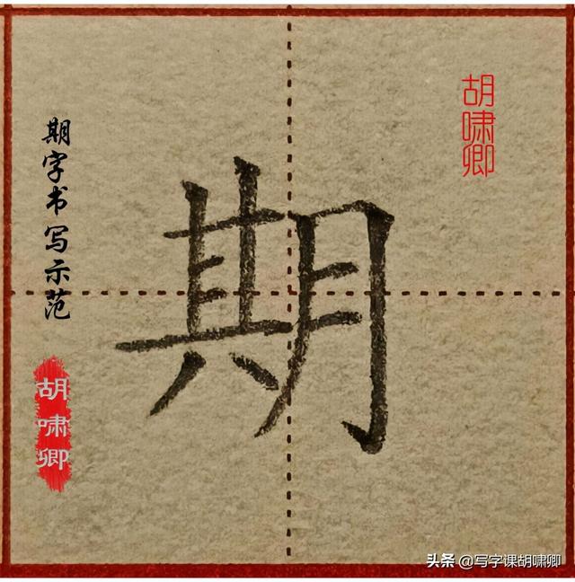 精讲！楷书12个高频常用字，图解结构、技法总结，帮你练好字