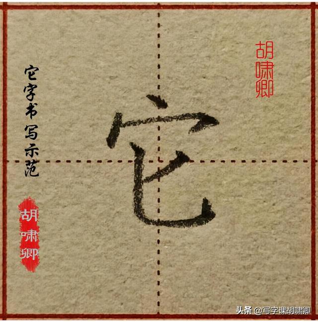 精讲！楷书12个高频常用字，图解结构、技法总结，帮你练好字