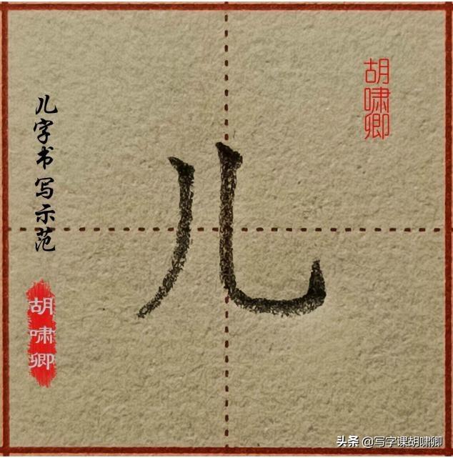 精讲！楷书12个高频常用字，图解结构、技法总结，帮你练好字