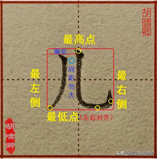 精讲！楷书12个高频常用字，图解结构、技法总结，帮你练好字