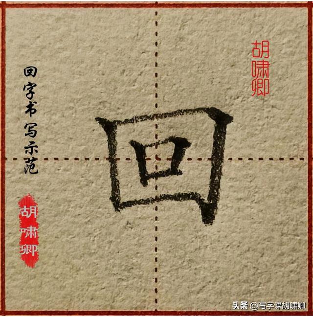精讲！楷书12个高频常用字，图解结构、技法总结，帮你练好字