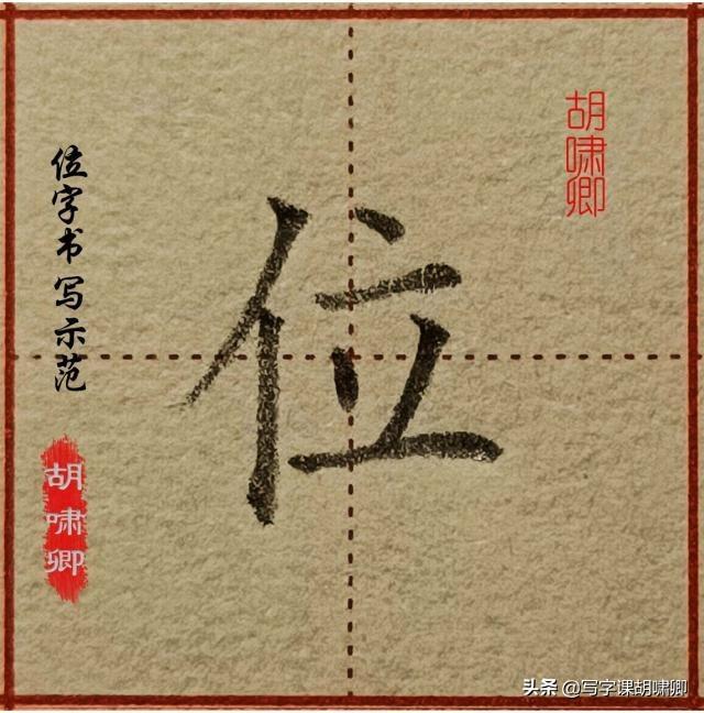 精讲！楷书12个高频常用字，图解结构、技法总结，帮你练好字