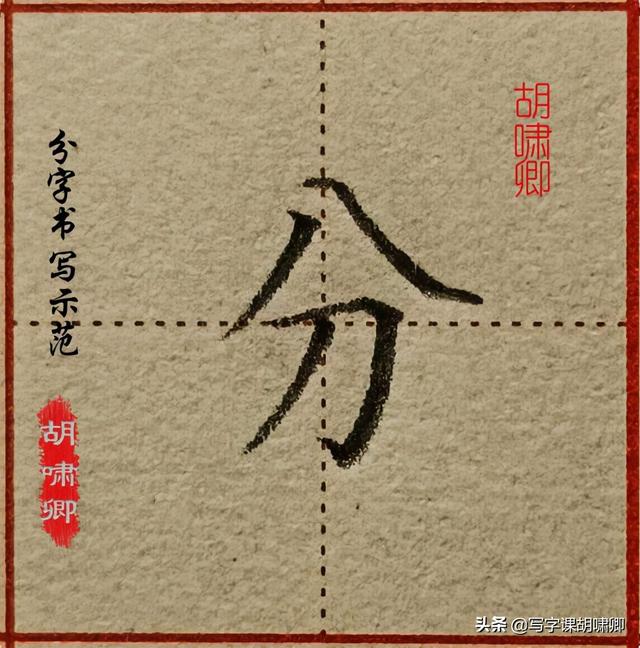 精讲！楷书12个高频常用字，图解结构、技法总结，帮你练好字