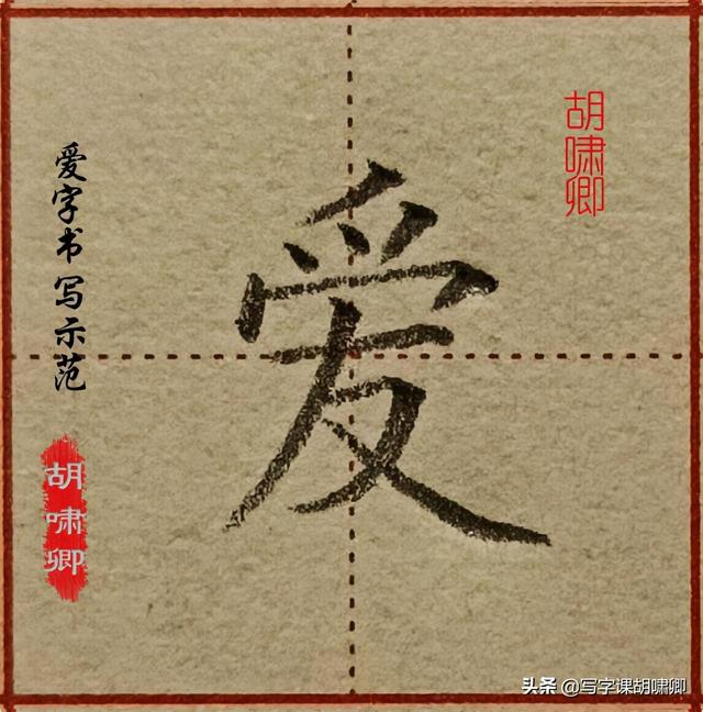 精讲！楷书12个高频常用字，图解结构、技法总结，帮你练好字