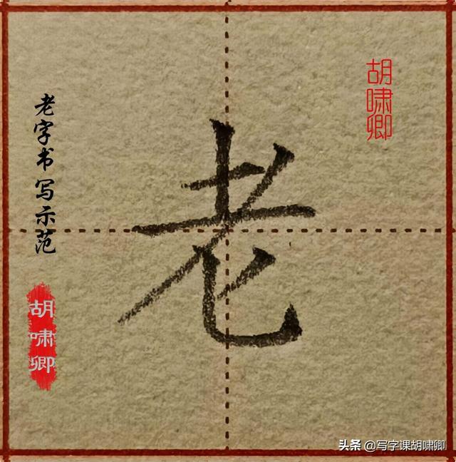 精讲！楷书12个高频常用字，图解结构、技法总结，帮你练好字