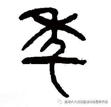 说年岁（易学与天文学漫谈之二）