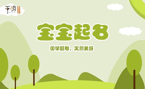 生辰喜木的女孩名字，女宝宝完全可以这样取名字
