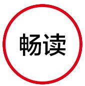 读懂中国，有捷径吗？