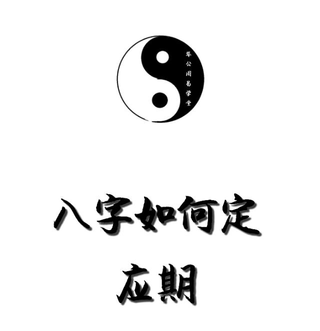 生辰如何看应期