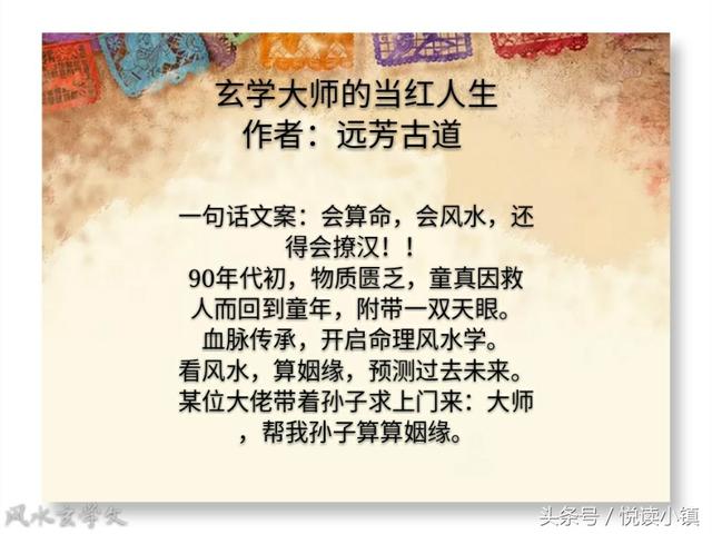 新文整理：5部风水玄学小说，神棍大师齐聚首，@￥救人还撩汉