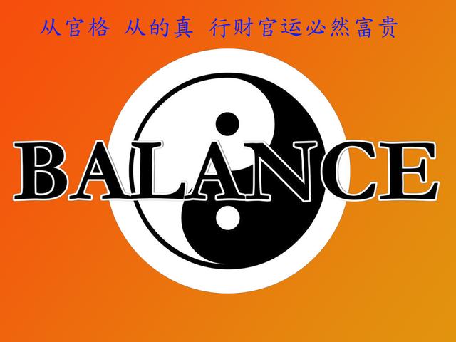 生辰中从官杀格的人真的官运亨通吗？官杀个成立的条件是什么？