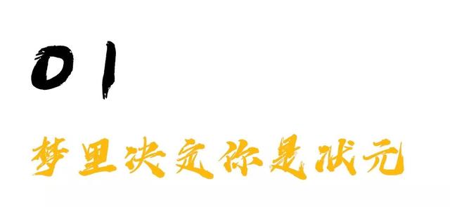 富贵状元名，老天早注定？