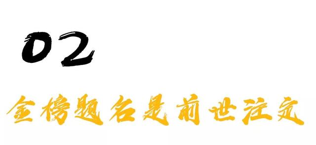 富贵状元名，老天早注定？