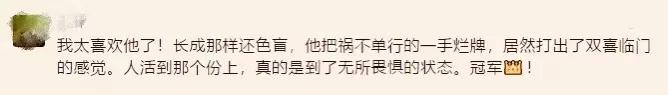 他火了，我爽了