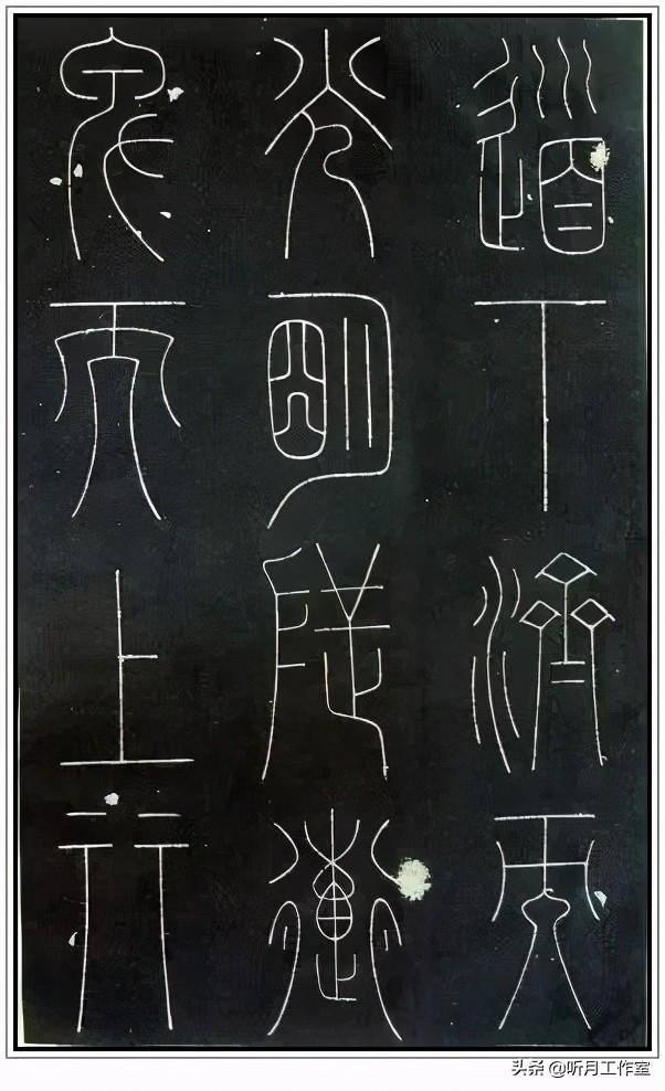 唐朝时期著名书法艺术家李阳冰《谦卦碑》等八幅篆书艺术作品赏析