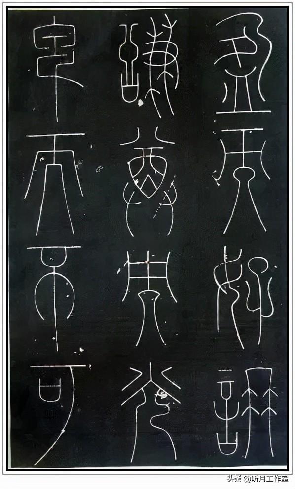唐朝时期著名书法艺术家李阳冰《谦卦碑》等八幅篆书艺术作品赏析