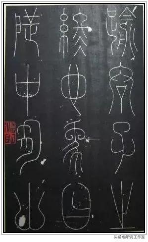 唐朝时期著名书法艺术家李阳冰《谦卦碑》等八幅篆书艺术作品赏析