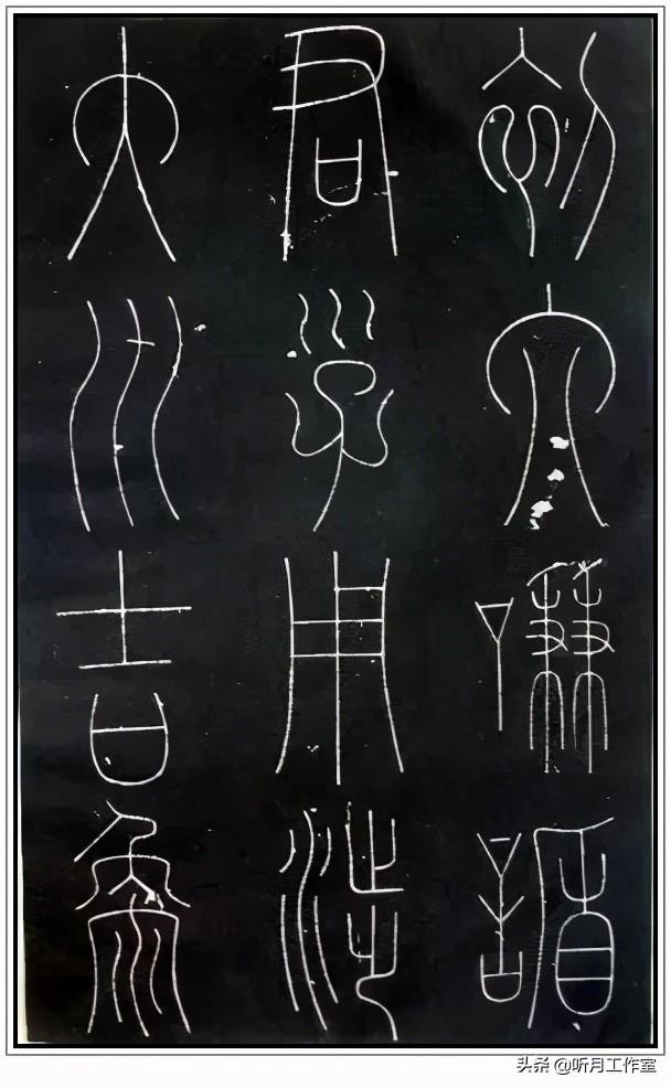 唐朝时期著名书法艺术家李阳冰《谦卦碑》等八幅篆书艺术作品赏析