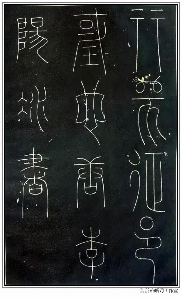 唐朝时期著名书法艺术家李阳冰《谦卦碑》等八幅篆书艺术作品赏析