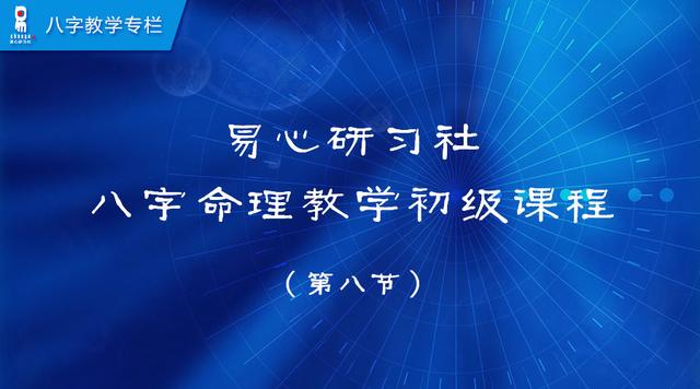生辰命理教学初级课程08（非视频）