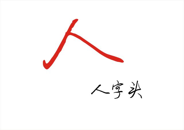 会写人字头，就会写生辰头大字头，掌握这个技巧都可以写的漂亮