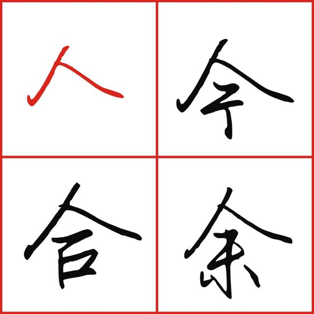会写人字头，就会写生辰头大字头，掌握这个技巧都可以写的漂亮