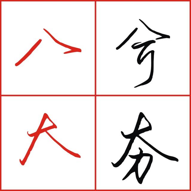 会写人字头，就会写生辰头大字头，掌握这个技巧都可以写的漂亮
