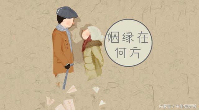 生辰看你的另一半在何方？
