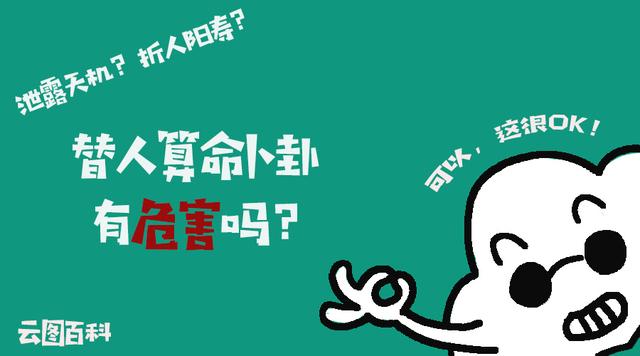 替人@￥卜卦会损人福泽害人寿命？是真实存在还是危言耸听