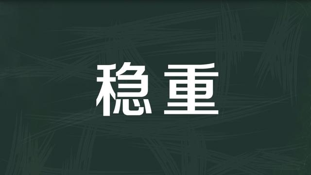 易经详解第50篇—噬嗑卦全卦，六五爻才是真正“最难啃的骨头”