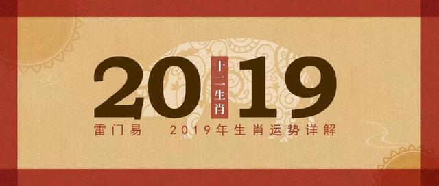 2019年十二生肖运势详解｜内含新年礼物