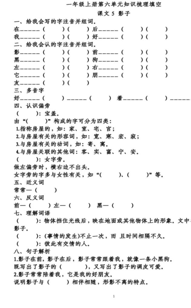 部编一年级上册语文第六单元知识梳理填空，附答案