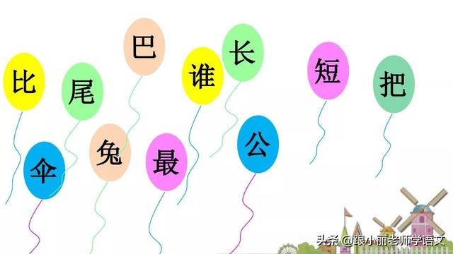 统编版一年级语文上册第6课《比尾巴》知识点+图文解读