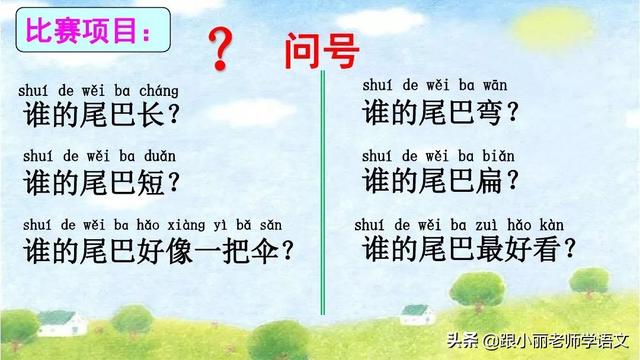 统编版一年级语文上册第6课《比尾巴》知识点+图文解读