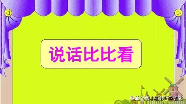 统编版一年级语文上册第6课《比尾巴》知识点+图文解读