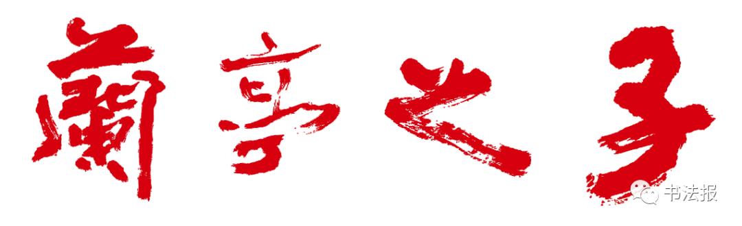 兰亭奖一等奖获奖书家作品来袭，一睹“兰亭之子”风采
