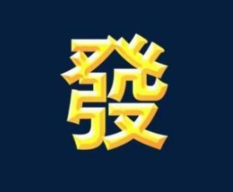 生辰命理看财运：你何时会发财？
