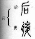 篆书：掌握繁简正异