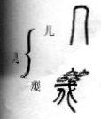 篆书：掌握繁简正异
