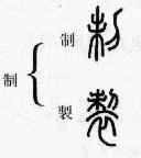 篆书：掌握繁简正异
