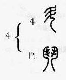 篆书：掌握繁简正异