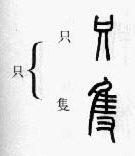 篆书：掌握繁简正异