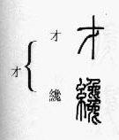 篆书：掌握繁简正异