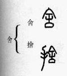 篆书：掌握繁简正异