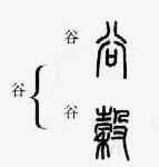 篆书：掌握繁简正异